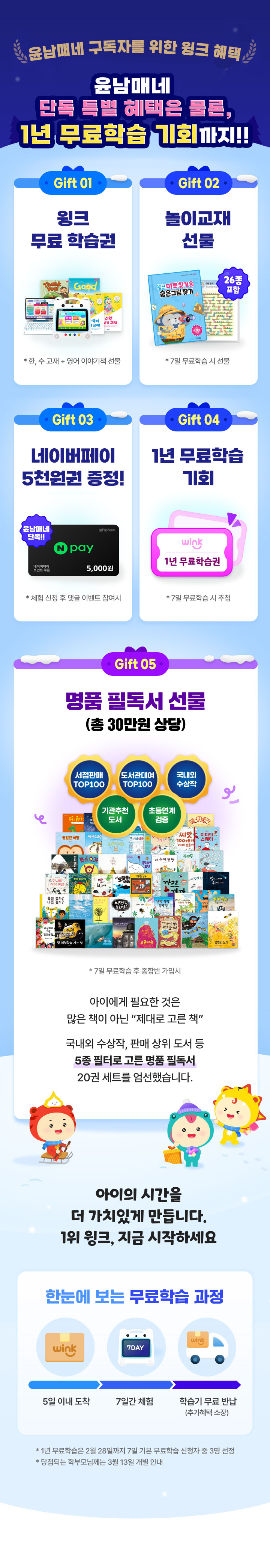 가장 많이 선택하는 1위 학습 윙크