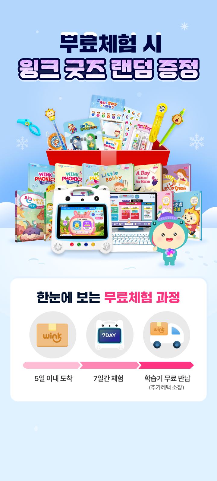 가장 많이 선택하는 1위 학습 윙크