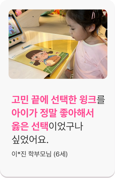 고민끝에 선택한 윙크를 아이가 정말 좋아해서 옳은 선택이었구나 싶었어요.