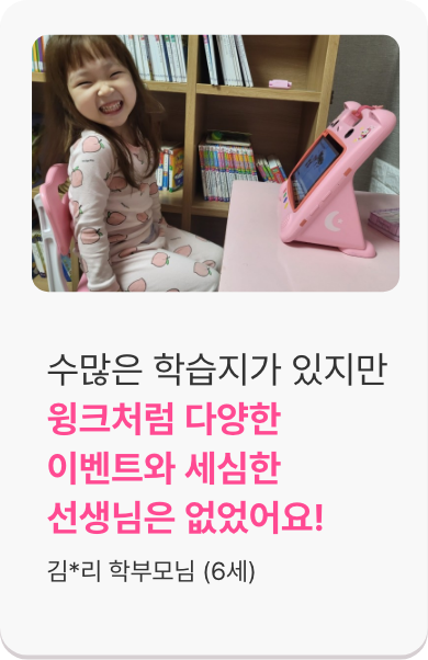 수많은 학습지가 았지만 윙크처럼 다양한 이벤트와 세심한 선생님은 없었어요!