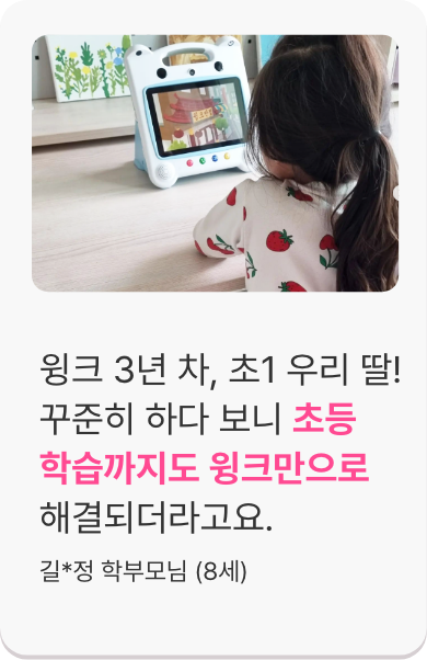 윙크 3년 차, 초1 우리 딸! 꾸준히 하다 보니 초등 학습까지도 윙크만으로 해결되더라고요.