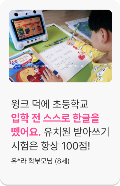 윙크 덕에 초등학교 입학 전 스스로 한글을 뗐어요. 유치원 받아쓰기 시험은 항상 100점!