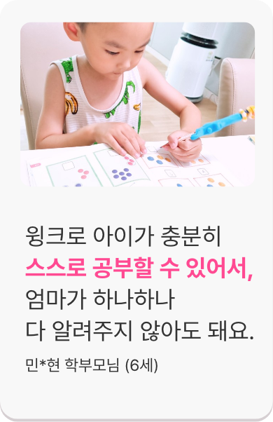 윙크로 아이가 충분히 스스로 공할 수 있어서, 엄마가 하나하나 다 알려주지 않아도 돼요.