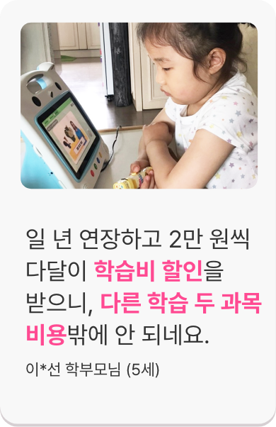 일 년 연장하고 2만 원씩 다달이 학습비 할인을 받으니, 다른 학습 두 과목비용밖에 안 되네요.