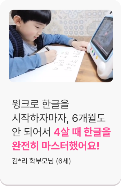 윙크로 한글을 시작하자마자, 6개월도 안 되어서 4살 때 한글을 완전히 마스터했어요!