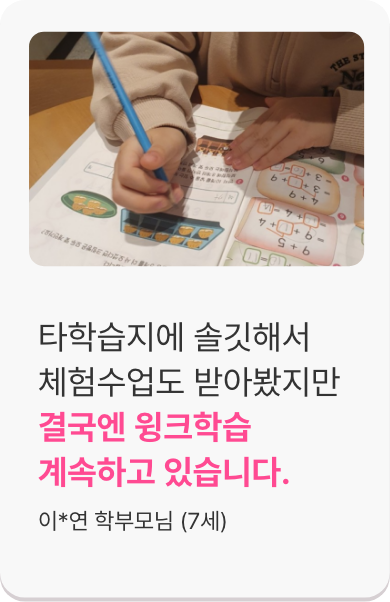 타학습지에 솔깃해서 체험수업도 받아봤지만 결국엔 윙크학습 계속하고 있습니다.