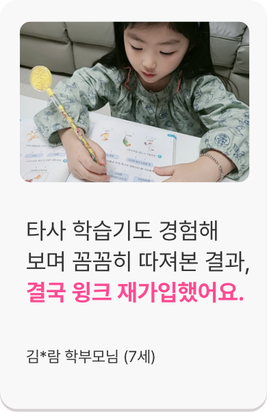 타사 학습기도 경험해 보며 꼼꼼히 따져본 결과, 결국 윙크 재가입했어요.