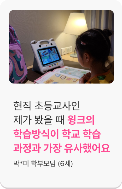 현직 초등교사인 제가 봤을 때 윙크의 학습방식이 학교 학습 과정과 가장 유사했어요.