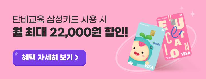 단비교육 삼성카드 월 최대 22,000원 할인
