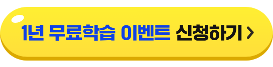 특별혜택! 무료학습 신청하기 버튼