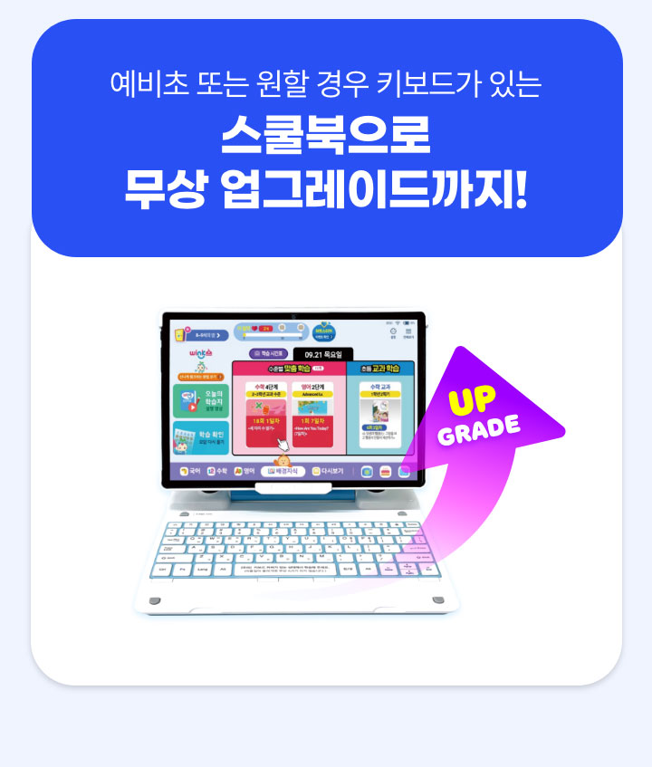 예비초 또는 원할 경우 키보드가 있는 스쿨북으로 무상 업그레이드까지!