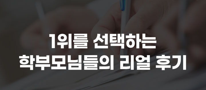 1위를 선택하는 학부모님들의 리얼 후기