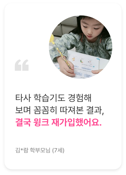 후기1. 타사 학습기도 경험해보며 꼼꼼히 따져본 결과, 결국 윙크 재가입했어요.