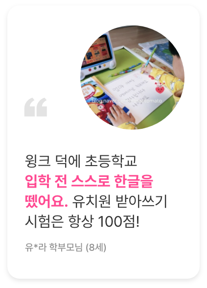 후기10. 윙크 덕에 초등학교 입학 전 스스로 한글을 뗏어요. 유치원 받아쓰기 시험은 항상 100점!