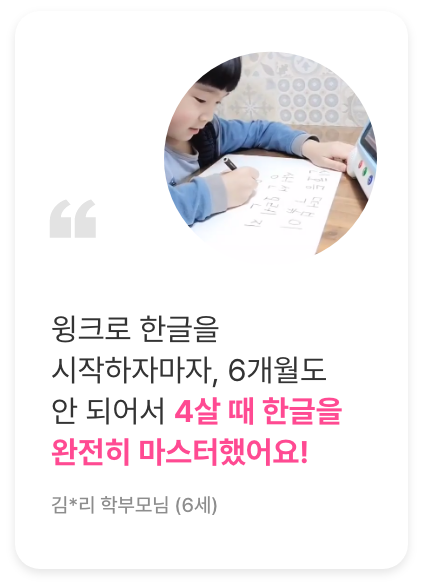 후기2. 윙크로 한글을 시작하자마자, 6개월도 안 되어서 4살 때 한글을 완전히 마스터했어요!