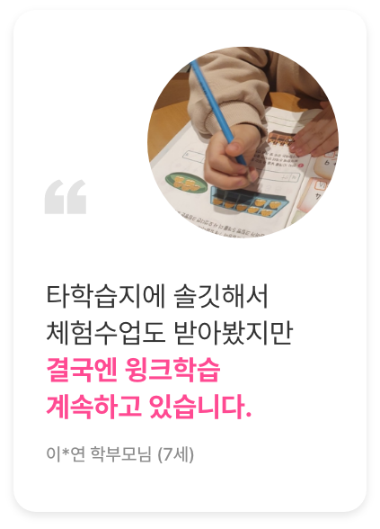 후기3. 타학습지에 솔깃해서 체험수업도 받아봤지만 결국엔 윙크학습 계속하고 있습니다.