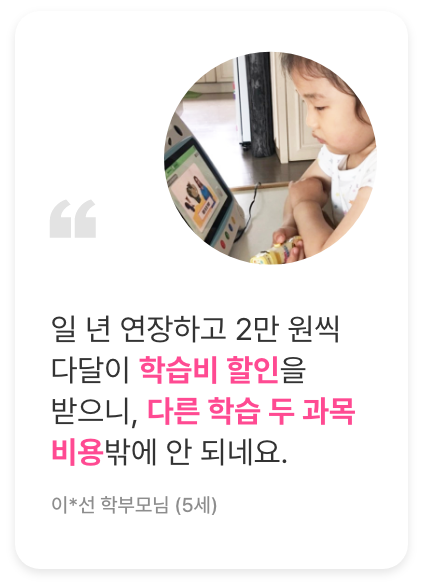 후기4. 일 년 연장하고 2만 원씩 다달이 학습비 할인을 받으니, 다른 학습 두 과목 비용밖에 안되네요.