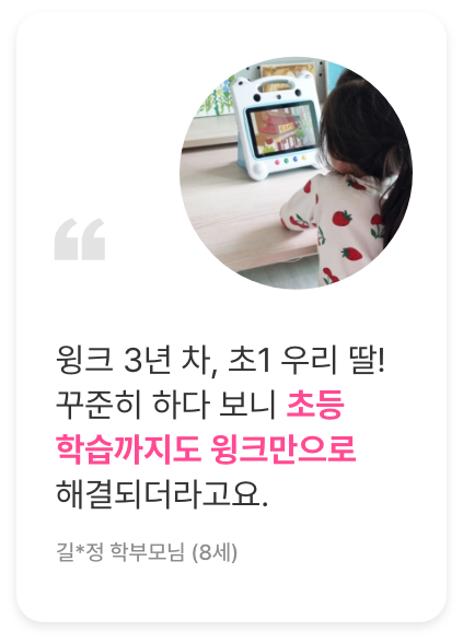 후기5. 윙크 3년차, 초1 우리 딸! 꾸준히 하다 보니 초등 학습까지도 윙크만으로 해결되더라고요.