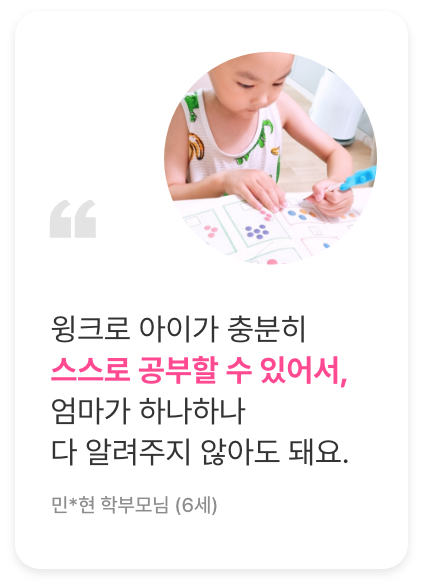 후기6. 윙크로 아이가 충분히 스스로 공부할 수 있어서, 엄마가 하나하나 다 알려주지 않아도 돼요.