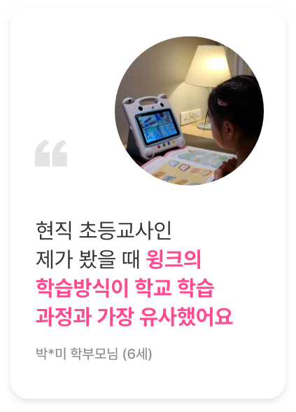 후기7. 현직 교사인 제가 봤을 때 윙크의 학습방식이 학교 학습과정과 가장 유사했어요.