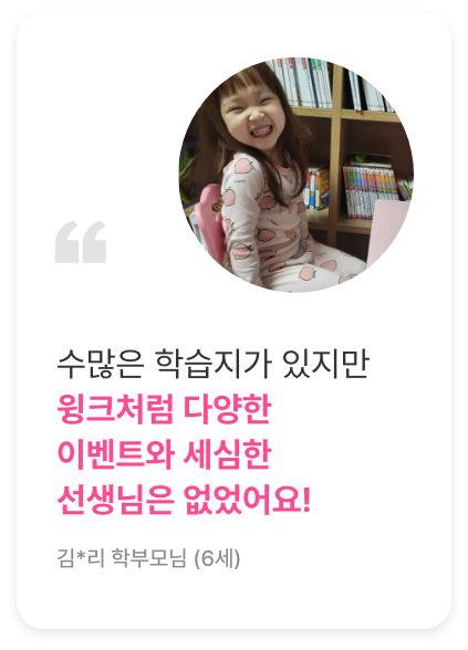 후기8. 수많은 학습지가 있지만 윙크처럼 다양한 이벤트와 세심한 선생님은 없었어요!
