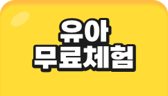 유아 무료체험