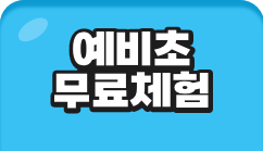 예비초 무료체험