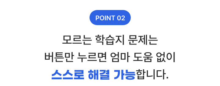 Point2. 모르는 학습지 문제는 버튼만 누르면 엄마 도움 없이 스스로 해결 가능합니다.