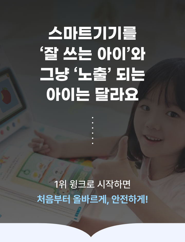 스마트 기기를 잘 쓰는 아이와 그냥 노출되는 아이는 달라요