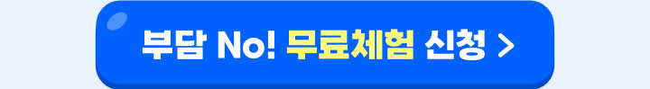 부담 NO! 무료체험 신청하기