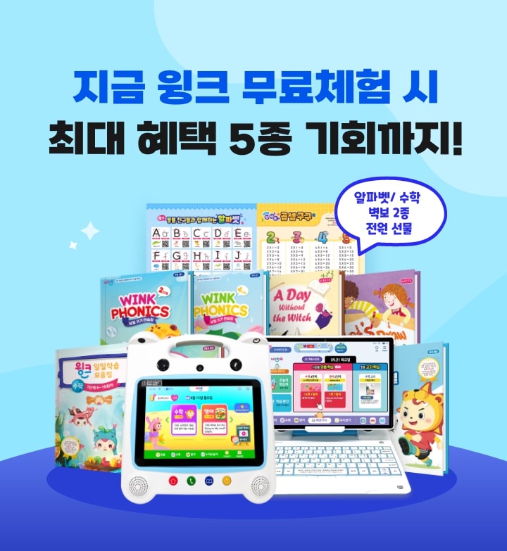 지금 윙크 무료체험 시 최대 혜택 5종 기회까지!