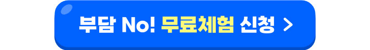 부담 NO! 무료체험 신청하기