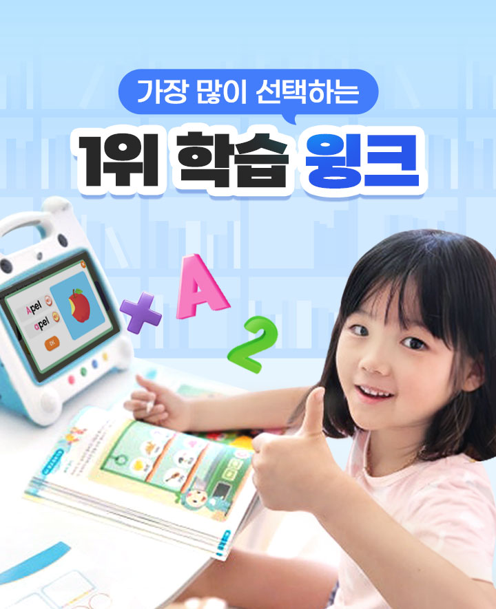 가장 많이 선택하는 1위 학습 윙크.