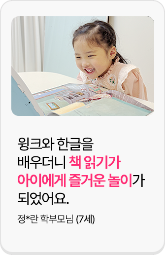 후기1. 타사 학습기도 경험해보며 꼼꼼히 따져본 결과, 결국 윙크 재가입했어요.