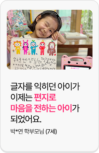 후기2. 윙크로 한글을 시작하자마자, 6개월도 안 되어서 4살 때 한글을 완전히 마스터했어요!