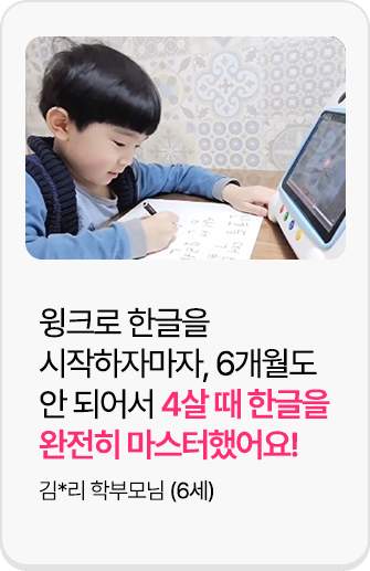 후기5. 윙크 3년차, 초1 우리 딸! 꾸준히 하다 보니 초등 학습까지도 윙크만으로 해결되더라고요.