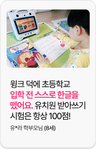 후기6. 윙크로 아이가 충분히 스스로 공부할 수 있어서, 엄마가 하나하나 다 알려주지 않아도 돼요.