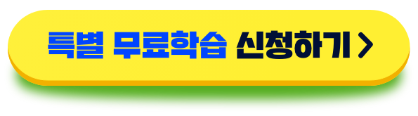 특별 무료학습 이벤트 신청하기