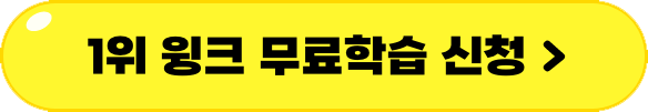 1위 무료학습 이벤트 신청하기