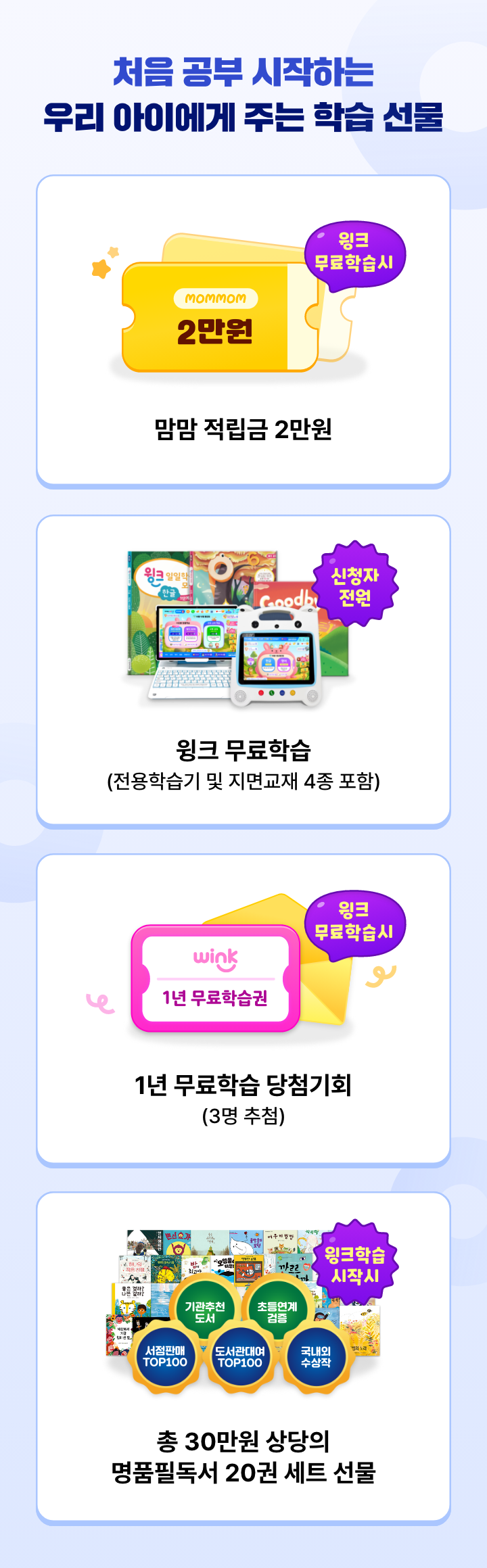 맘맘 단독 혜택! 1. 맘맘 적립금 2만원, 2. 윙크 무료학습, 3. 1년 무료학습 당첨기회, 4. 총 30만원 상당의 명품필독서 20권 세트 선물