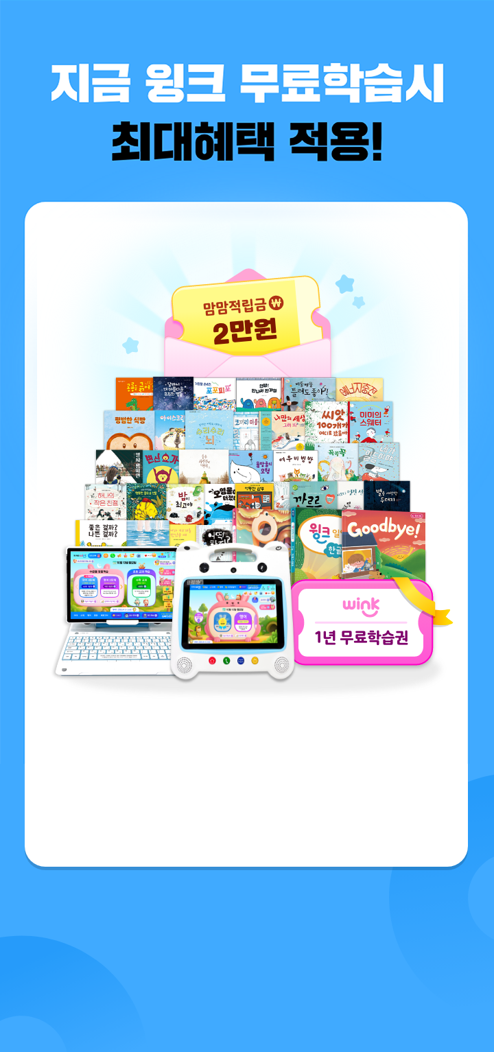 지금 윙크 무료학습시 최대혜택 적용!