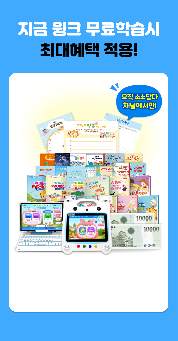 지금 윙크 무료학습시 최대혜택 적용!