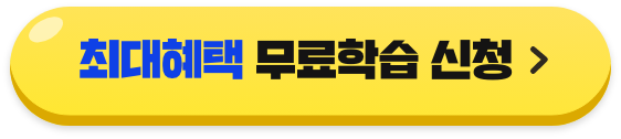 1위 무료학습 이벤트 신청하기