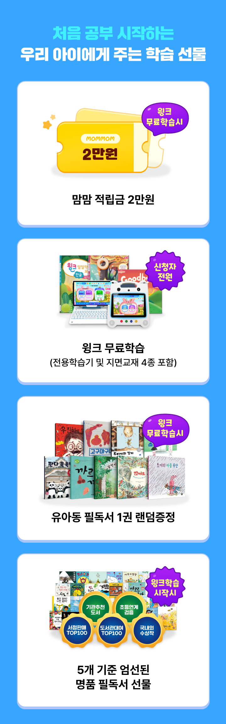 맘맘 단독 혜택! 1. 맘맘 적립금 2만원, 2. 윙크 무료학습, 3. 1년 무료학습 당첨기회, 4. 총 30만원 상당의 명품필독서 20권 세트 선물
