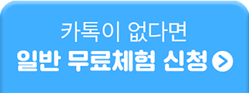 일반 무료체험