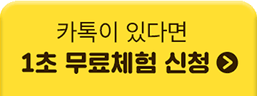1초 무료체험 신청