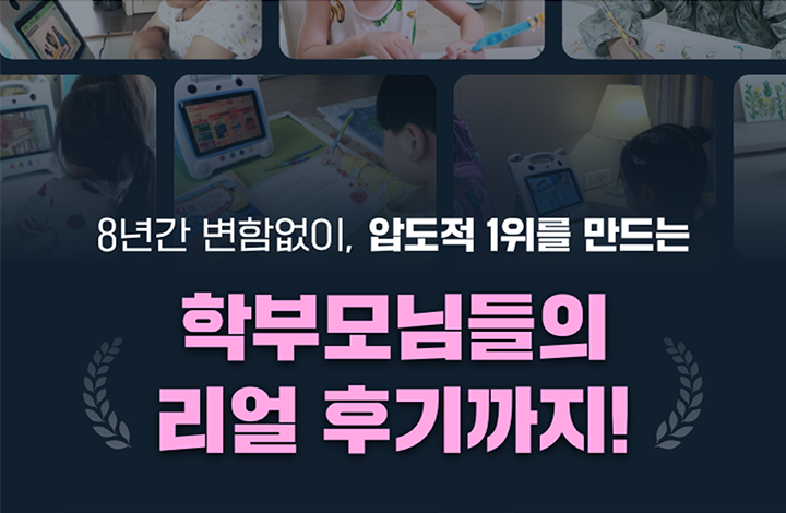 8년간 변함없이 압도적 1위를 만드는 학부모님들의 리얼 후기까지!