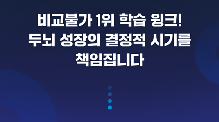 비교불가 1위 학습 윙크! 두뇌 성장의 결정적 시기를 책임집니다.