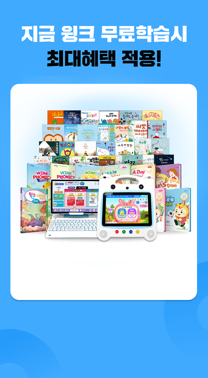 지금 윙크 무료학습시 최대혜택 적용!