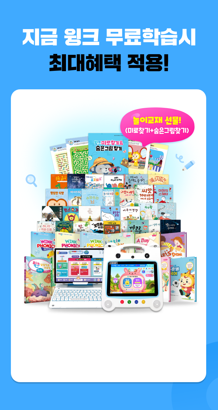 지금 윙크 무료학습시 최대혜택 적용!